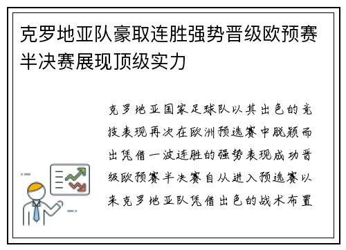 克罗地亚队豪取连胜强势晋级欧预赛半决赛展现顶级实力