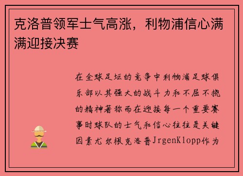 克洛普领军士气高涨，利物浦信心满满迎接决赛
