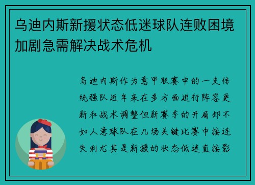 乌迪内斯新援状态低迷球队连败困境加剧急需解决战术危机