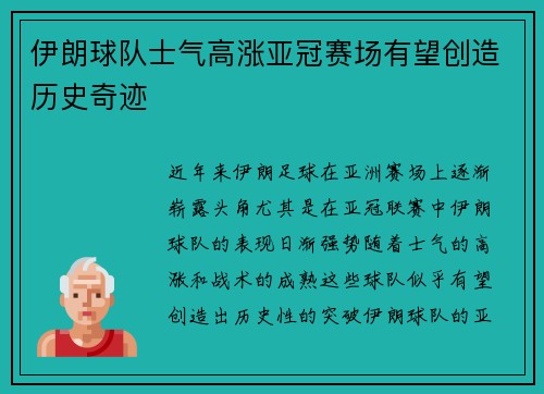 伊朗球队士气高涨亚冠赛场有望创造历史奇迹