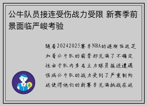 公牛队员接连受伤战力受限 新赛季前景面临严峻考验