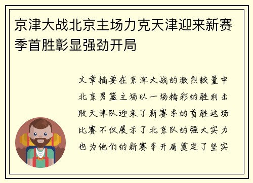 京津大战北京主场力克天津迎来新赛季首胜彰显强劲开局