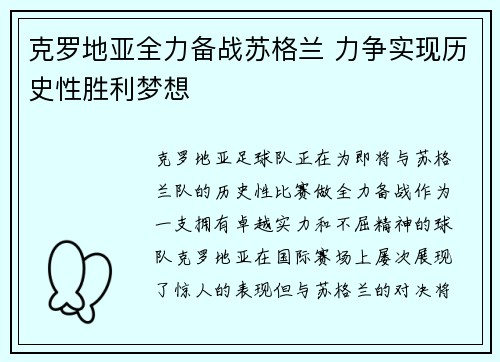 克罗地亚全力备战苏格兰 力争实现历史性胜利梦想