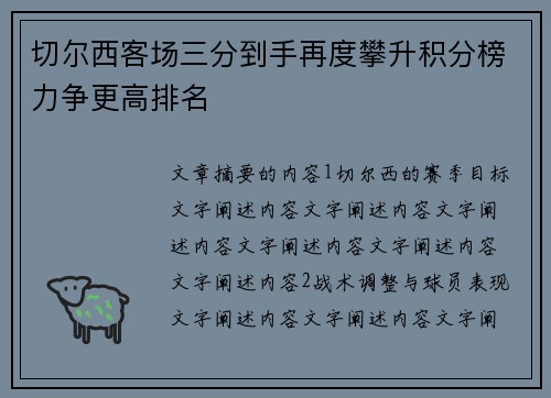 切尔西客场三分到手再度攀升积分榜力争更高排名