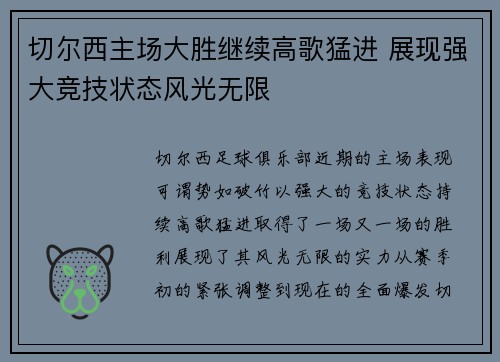 切尔西主场大胜继续高歌猛进 展现强大竞技状态风光无限