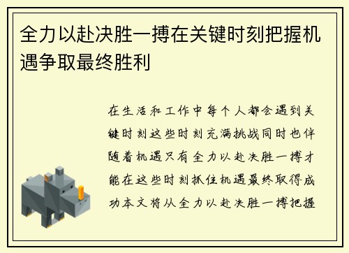 全力以赴决胜一搏在关键时刻把握机遇争取最终胜利