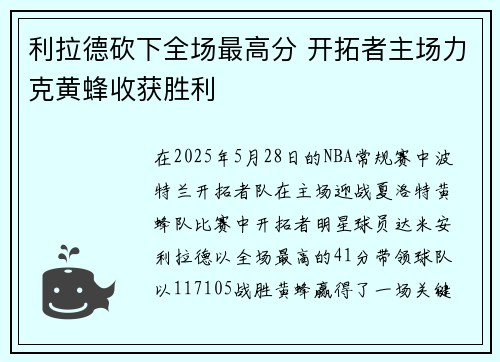 利拉德砍下全场最高分 开拓者主场力克黄蜂收获胜利