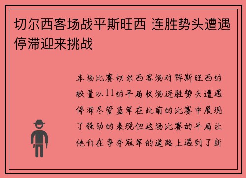 切尔西客场战平斯旺西 连胜势头遭遇停滞迎来挑战