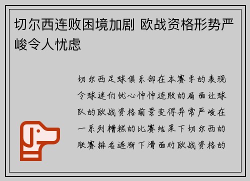 切尔西连败困境加剧 欧战资格形势严峻令人忧虑