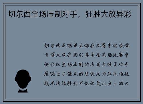 切尔西全场压制对手，狂胜大放异彩