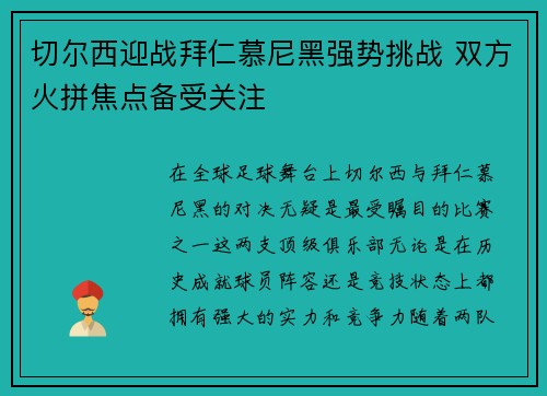 切尔西迎战拜仁慕尼黑强势挑战 双方火拼焦点备受关注