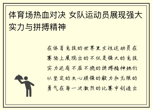 体育场热血对决 女队运动员展现强大实力与拼搏精神