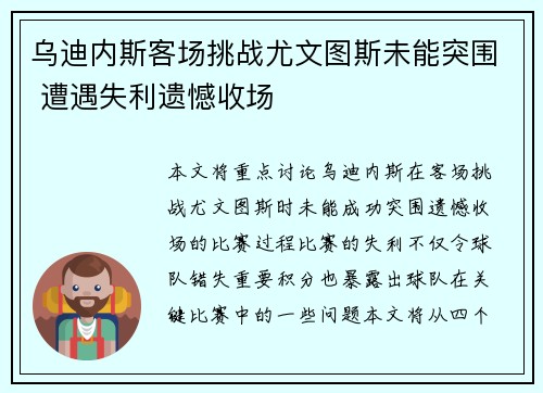 乌迪内斯客场挑战尤文图斯未能突围 遭遇失利遗憾收场