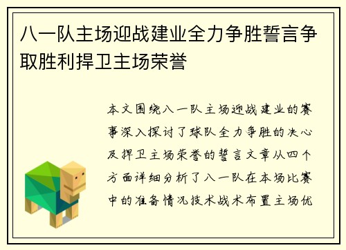 八一队主场迎战建业全力争胜誓言争取胜利捍卫主场荣誉