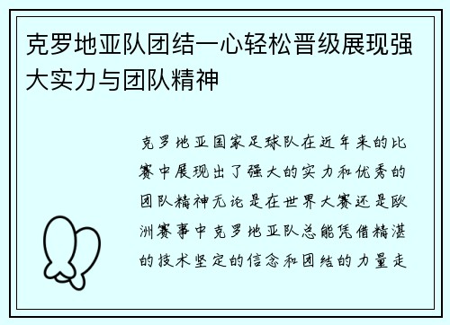 克罗地亚队团结一心轻松晋级展现强大实力与团队精神