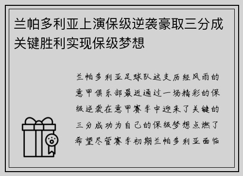 兰帕多利亚上演保级逆袭豪取三分成关键胜利实现保级梦想