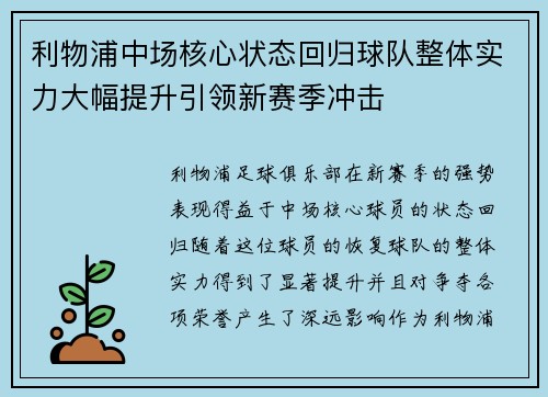 利物浦中场核心状态回归球队整体实力大幅提升引领新赛季冲击