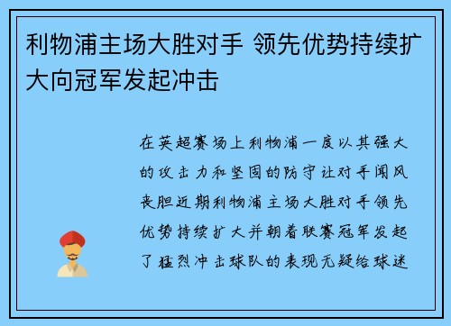 利物浦主场大胜对手 领先优势持续扩大向冠军发起冲击