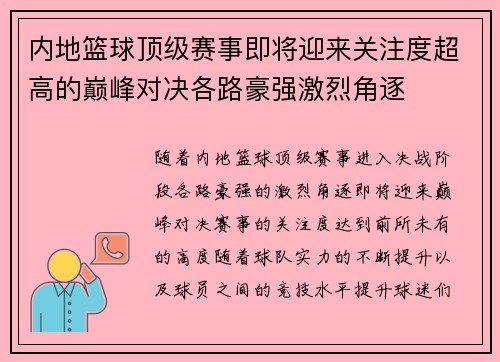内地篮球顶级赛事即将迎来关注度超高的巅峰对决各路豪强激烈角逐