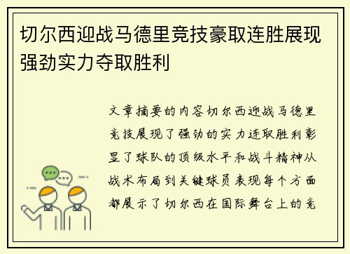 切尔西迎战马德里竞技豪取连胜展现强劲实力夺取胜利