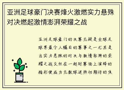 亚洲足球豪门决赛烽火激燃实力悬殊对决燃起激情澎湃荣耀之战