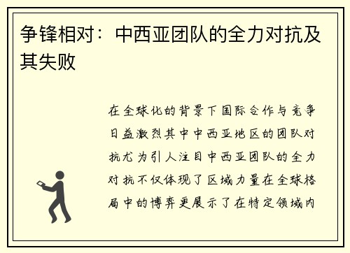 争锋相对：中西亚团队的全力对抗及其失败
