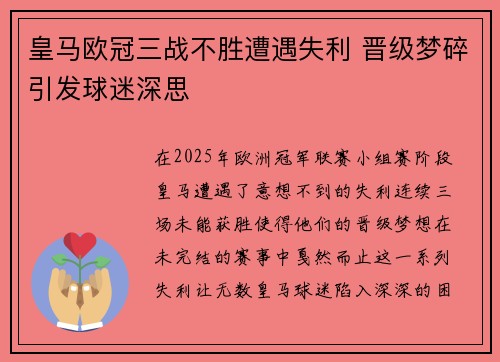 皇马欧冠三战不胜遭遇失利 晋级梦碎引发球迷深思
