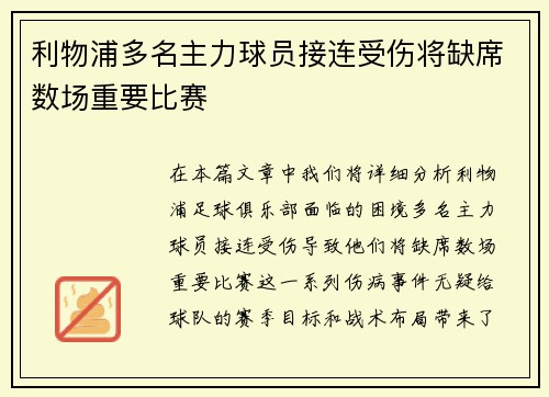 利物浦多名主力球员接连受伤将缺席数场重要比赛