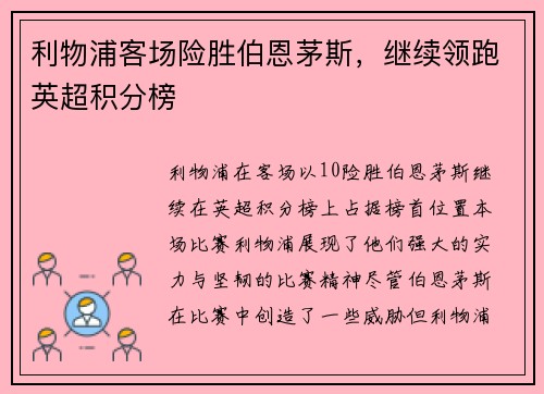 利物浦客场险胜伯恩茅斯，继续领跑英超积分榜