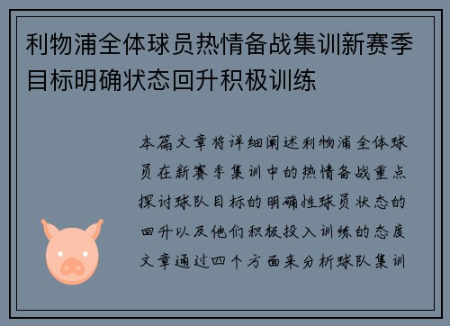 利物浦全体球员热情备战集训新赛季目标明确状态回升积极训练