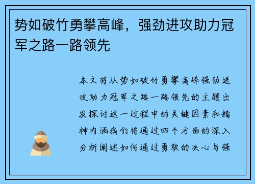 势如破竹勇攀高峰，强劲进攻助力冠军之路一路领先
