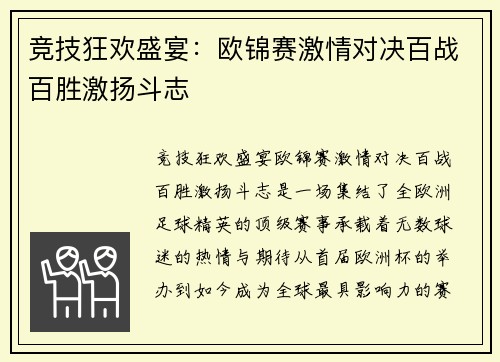 竞技狂欢盛宴：欧锦赛激情对决百战百胜激扬斗志