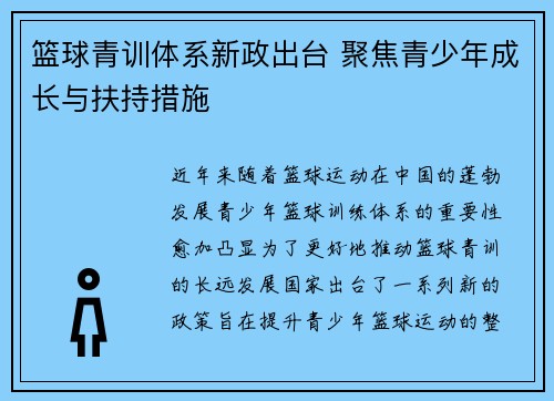 篮球青训体系新政出台 聚焦青少年成长与扶持措施