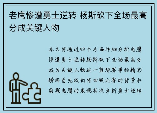 老鹰惨遭勇士逆转 杨斯砍下全场最高分成关键人物