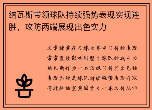 纳瓦斯带领球队持续强势表现实现连胜，攻防两端展现出色实力