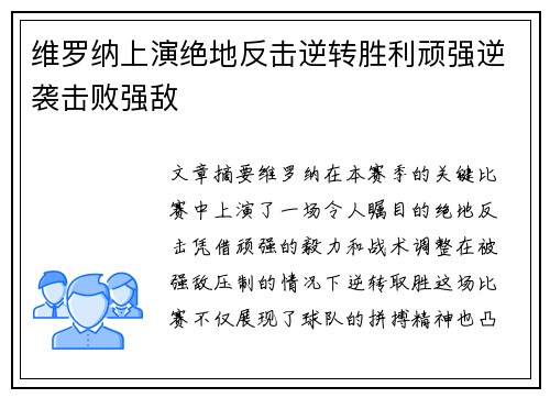 维罗纳上演绝地反击逆转胜利顽强逆袭击败强敌