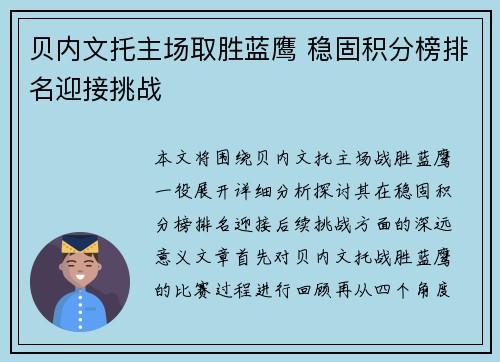 贝内文托主场取胜蓝鹰 稳固积分榜排名迎接挑战