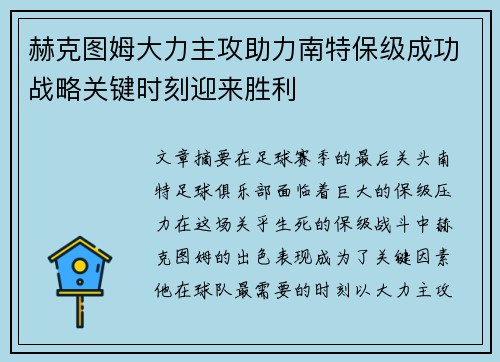 赫克图姆大力主攻助力南特保级成功战略关键时刻迎来胜利