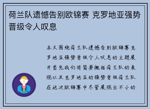 荷兰队遗憾告别欧锦赛 克罗地亚强势晋级令人叹息