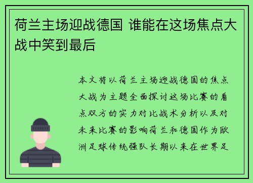 荷兰主场迎战德国 谁能在这场焦点大战中笑到最后