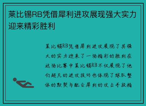 莱比锡RB凭借犀利进攻展现强大实力迎来精彩胜利