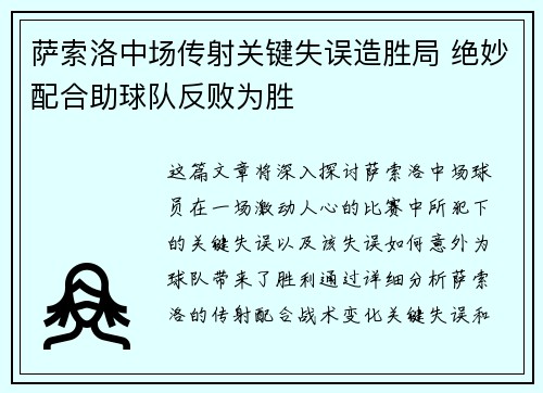 萨索洛中场传射关键失误造胜局 绝妙配合助球队反败为胜