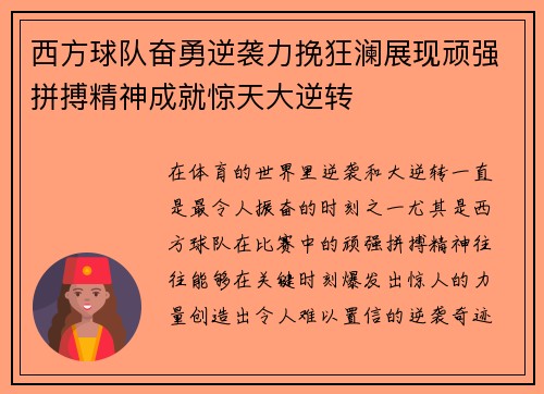 西方球队奋勇逆袭力挽狂澜展现顽强拼搏精神成就惊天大逆转