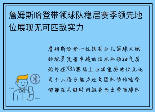 詹姆斯哈登带领球队稳居赛季领先地位展现无可匹敌实力