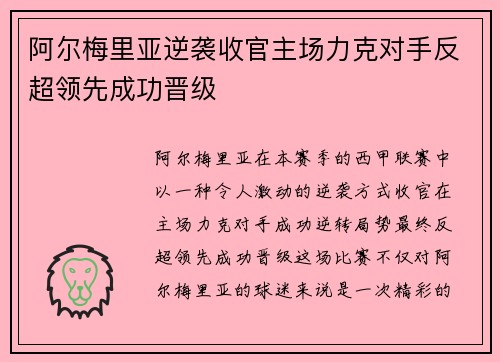 阿尔梅里亚逆袭收官主场力克对手反超领先成功晋级