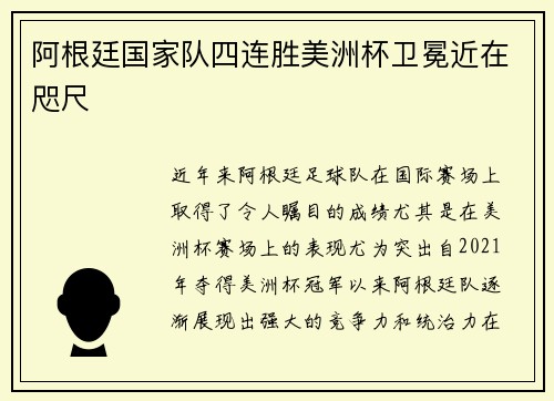 阿根廷国家队四连胜美洲杯卫冕近在咫尺