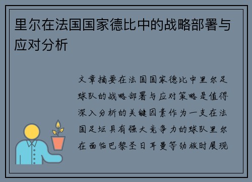 里尔在法国国家德比中的战略部署与应对分析