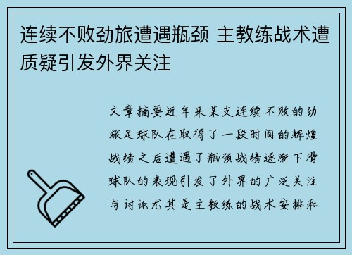 连续不败劲旅遭遇瓶颈 主教练战术遭质疑引发外界关注