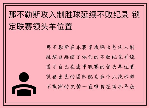 那不勒斯攻入制胜球延续不败纪录 锁定联赛领头羊位置