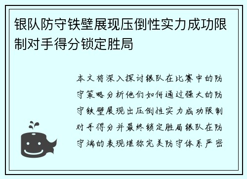 银队防守铁壁展现压倒性实力成功限制对手得分锁定胜局